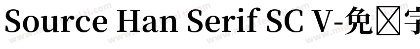 Source Han Serif SC V字体转换